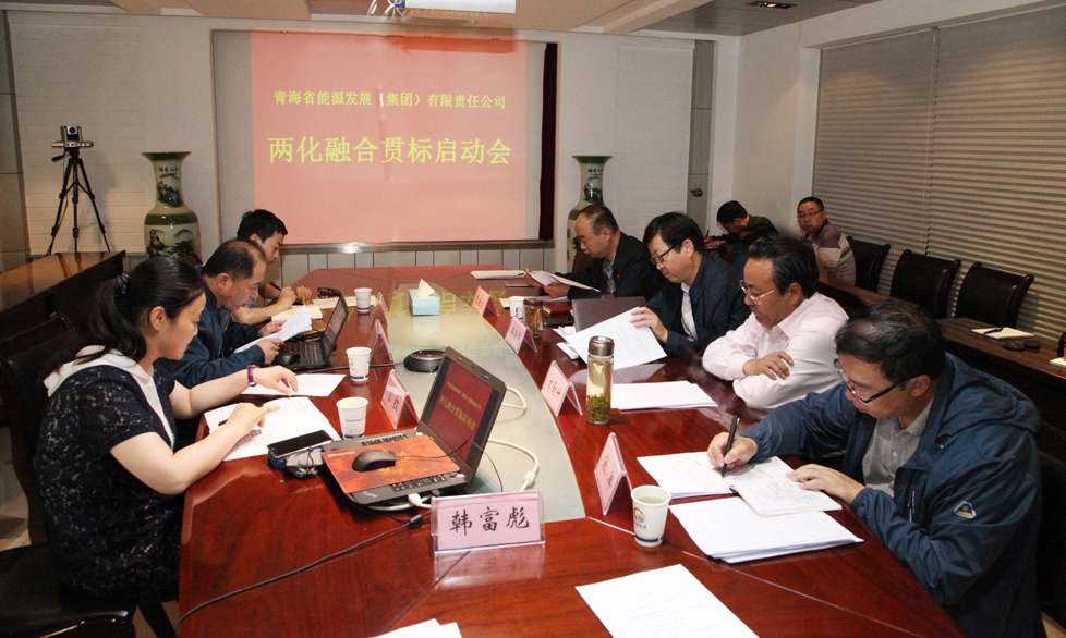 集团公司召开两化融合贯标启动会